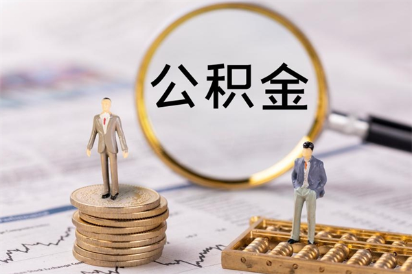 桂平公积金要离职了才能取吗（公积金必须要离职才能取出来了吗?）