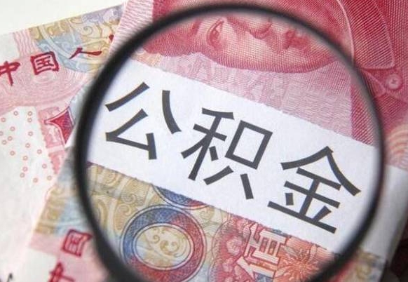 桂平离职后公积金多久能提（离职后公积金多久能提出来）